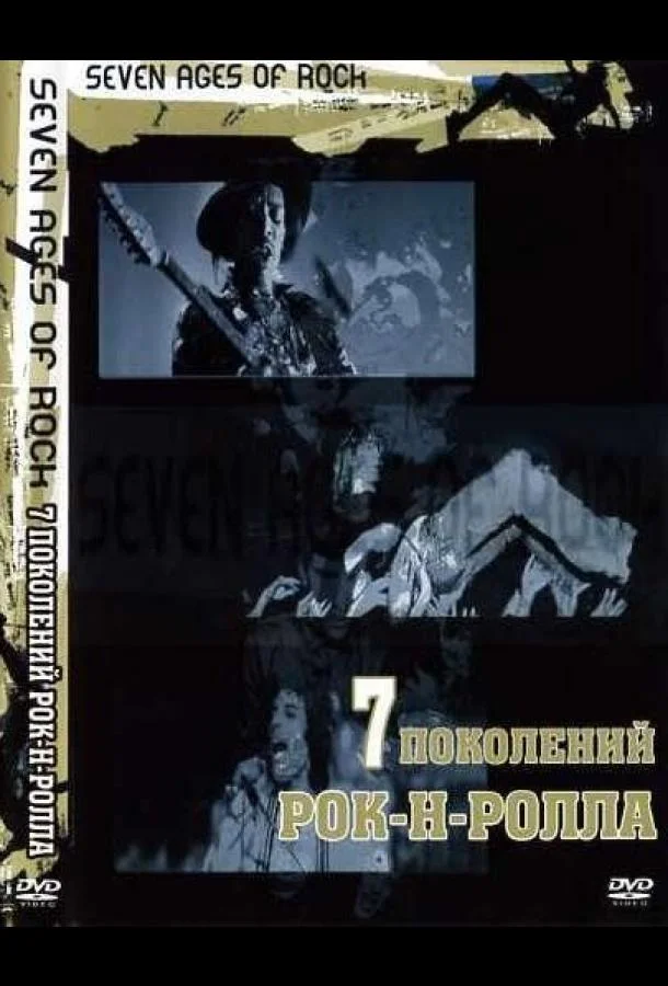 Семь поколений рок-н-ролла